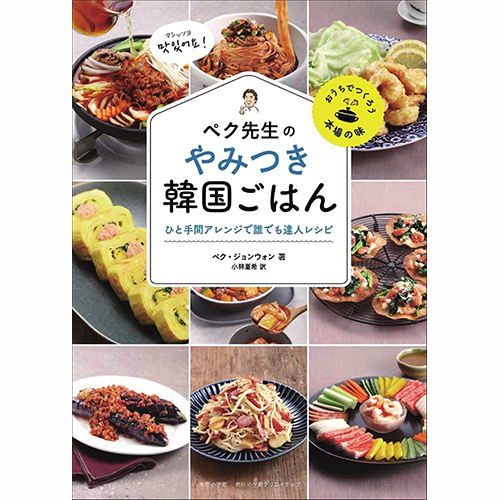 書籍「ひと手間アレンジで誰でも達人レシピ～ペク先生のやみつき韓国ごはん～」