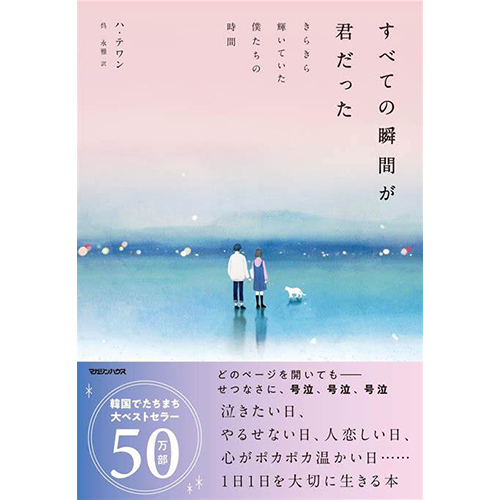 書籍「すべての瞬間が君だった きらきら輝いていた僕たちの時間 」日本語翻訳版