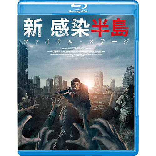 映画「新感染半島 ファイナル・ステージ」Blu-ray
