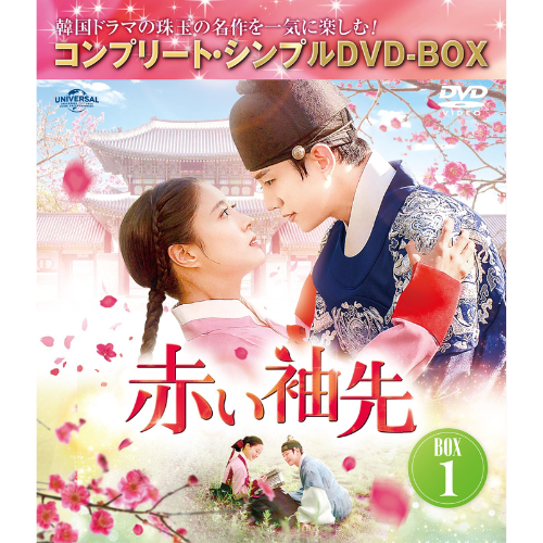 赤い袖先  DVD-BOX1・2 セット