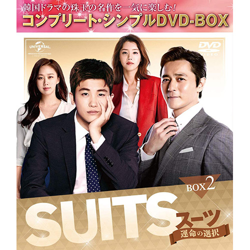 ドラマ「SUITS/スーツ～運命の選択～」 BOX2(コンプリート・シンプルDVD‐BOX5,000円シリーズ)(期間限定生産)