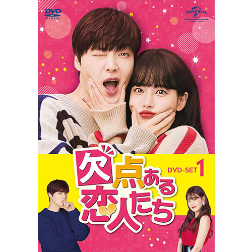 ドラマ「欠点ある恋人たち」 DVD-SET1