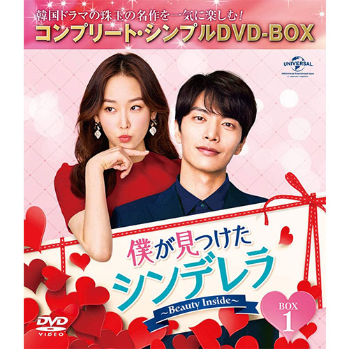 ドラマ「僕が見つけたシンデレラ~Beauty Inside~」BOX1 (コンプリート・シンプルDVD‐BOX5,000円シリーズ)(期間限定生産)