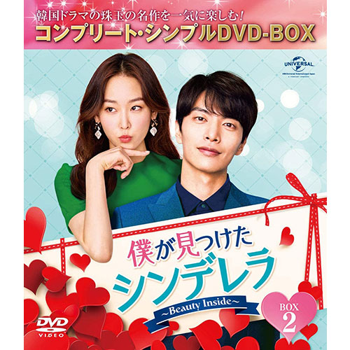 ドラマ「僕が見つけたシンデレラ~Beauty Inside~」 BOX2 (コンプリート・シンプルDVD‐BOX5,000円シリーズ)(期間限定生産)