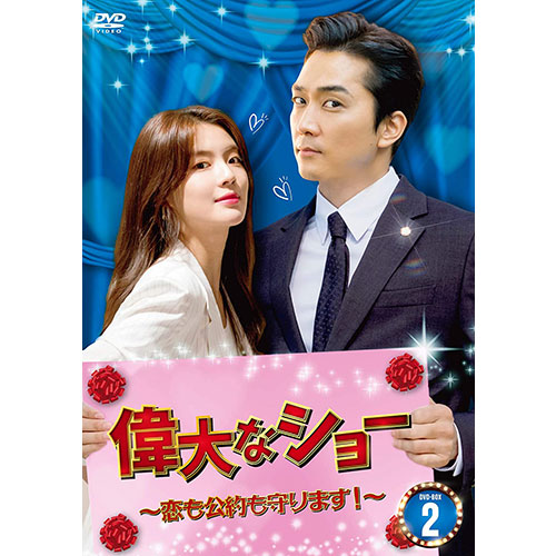ドラマ「偉大なショー～恋も公約も守ります！～」DVD-BOX2