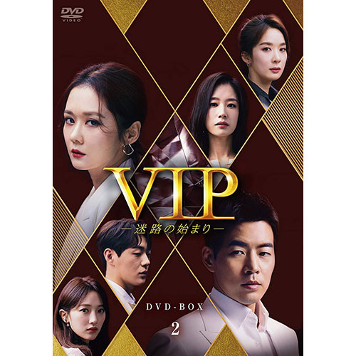 ドラマ「VIP-迷路の始まり-」 DVD-BOX2