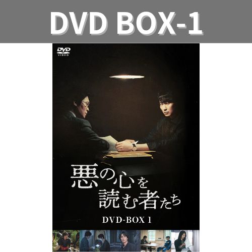 ドラマ「悪の心を読む者たち」DVD BOX１