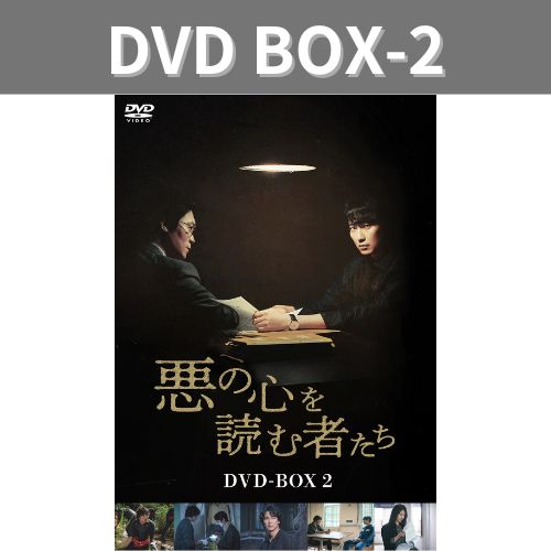 ドラマ「悪の心を読む者たち」DVD BOX2