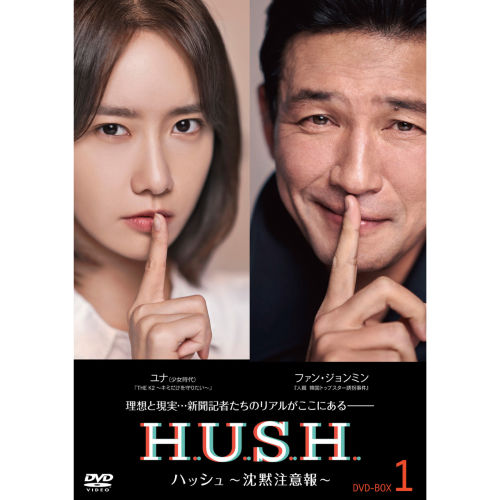 ドラマ「ハッシュ～沈黙注意報～」DVD BOX1