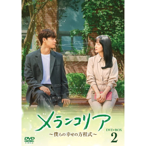 ドラマ「メランコリア ～僕らの幸せの方程式～」 DVD-BOX2