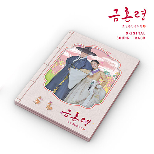 ドラマ「禁婚令：朝鮮婚姻禁止令」OST