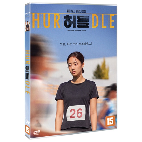 映画「ハードル」DVD [韓国盤]