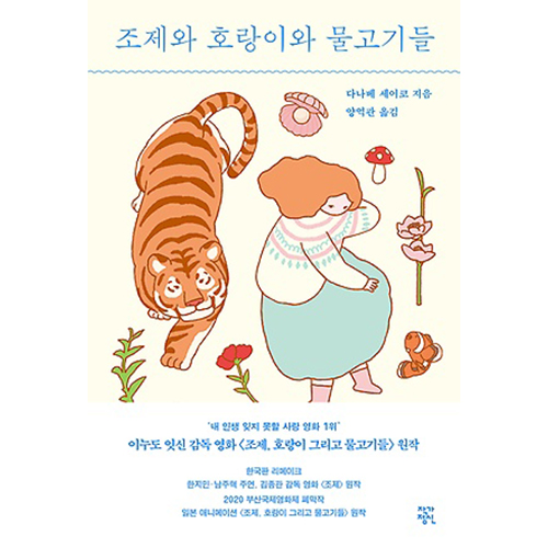 小説「ジョゼと虎と魚たち」[韓国版]