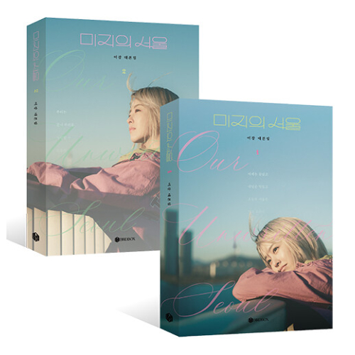 ドラマ「未知のソウル」台本集 [全2巻]