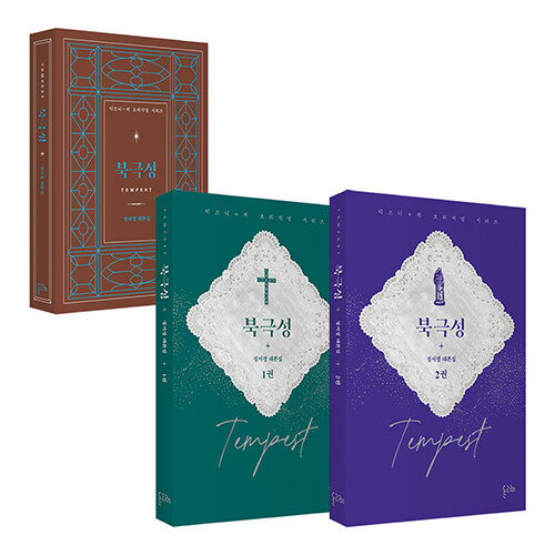 ドラマ「北極星」台本集 [全2巻]