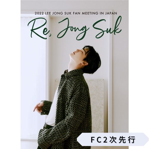 【大阪公演】「2022  LEE JONG SUK FANMEETING IN JAPAN 〜Re, Jong Suk〜」FC2次先行