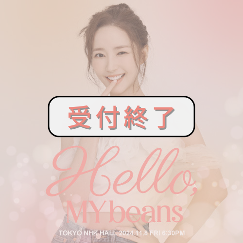 【KOARI2次先行】2024 PARK MIN YOUNG JAPAN FANMEETING [Hello, MY beans]