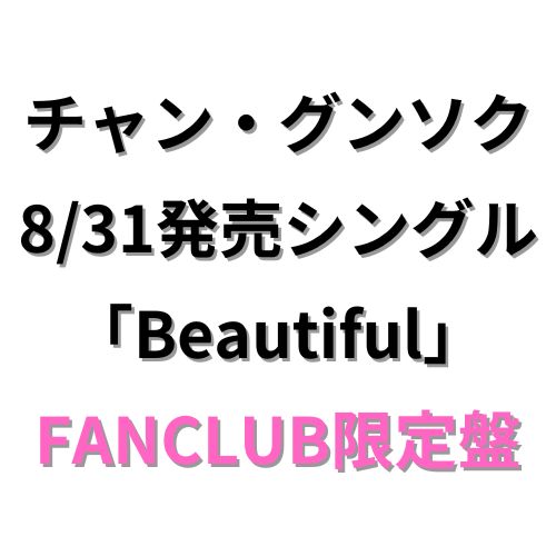 チャン・グンソク - Beautiful[FANCLUB限定盤]（CD）