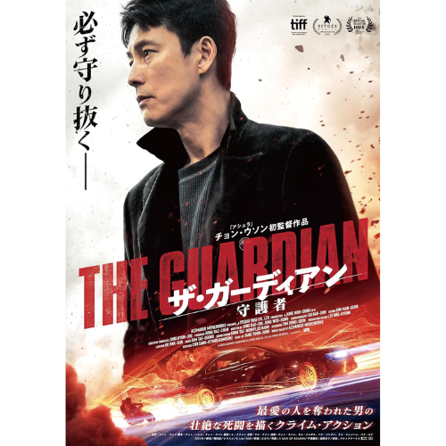 映画「ザ・ガーディアン／守護者」Blu-ray+DVDセット