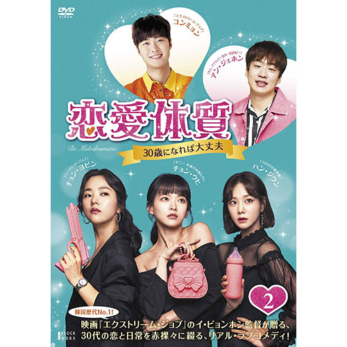ドラマ「恋愛体質~30歳になれば大丈夫」 DVD-BOX2 | 韓国エンタメ 