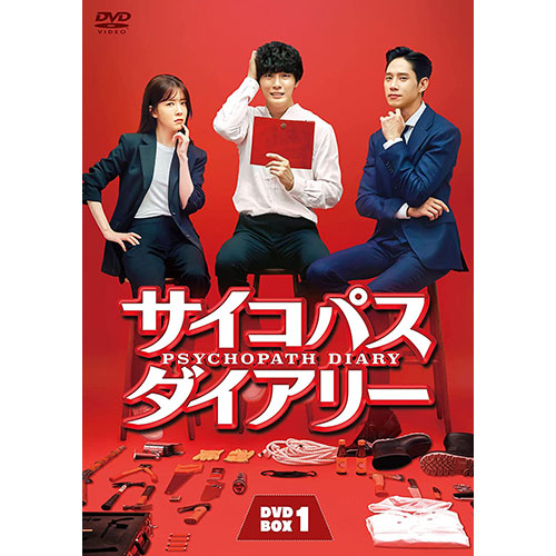 ドラマ「サイコパス ダイアリー」 DVD-BOX1