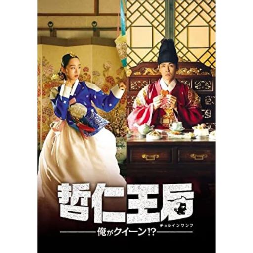 ドラマ「哲仁王后～俺がクイーン! ?～ 」DVD-BOX2