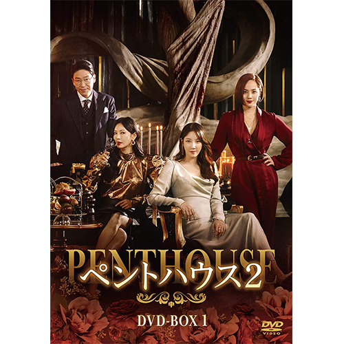 ドラマ「ペントハウス2」DVD-BOX1