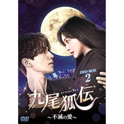 ドラマ「九尾狐伝～不滅の愛～」DVD-BOX２