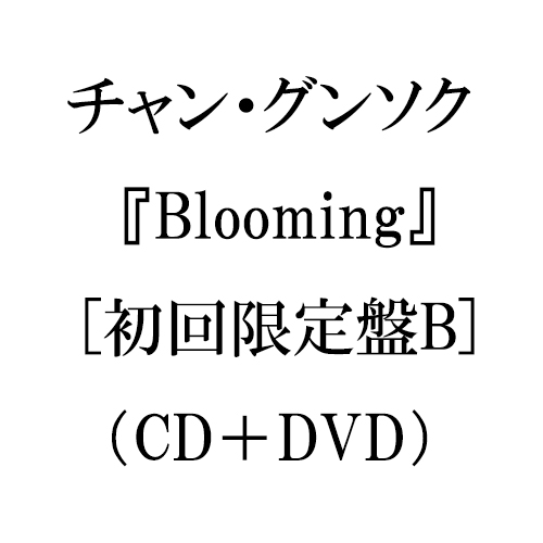 チャン・グンソク - Blooming [初回限定盤B]（CD＋DVD）