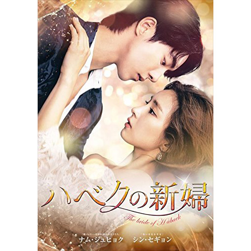 BOXセット3】DVD ハベクの新婦1.2 と、魔女の恋愛 - TVドラマ