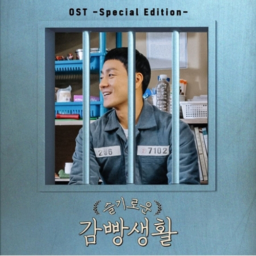 ドラマ「賢い監房生活」OST [SPECIAL EDITION] | 韓国エンタメ ...