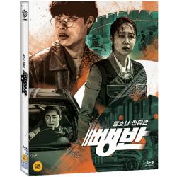 映画「スピード・スクワッド」Blu-ray[韓国版]