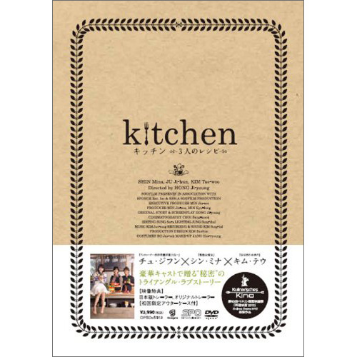 キッチン～3人のレシピ～コレクターズBOX [DVD]