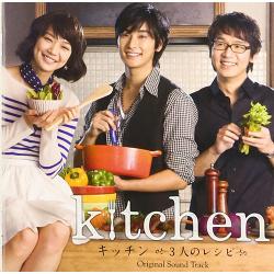 映画「キッチン～3人のレシピ～」OST