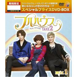フルハウスTAKE2 期間限定スペシャルプライス DVD-BOX1