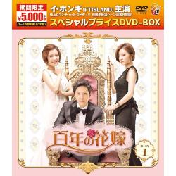 百年の花嫁 期間限定スペシャルプライス DVD-BOX1