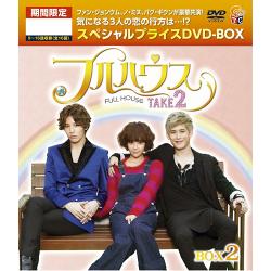 フルハウスTAKE2 期間限定スペシャルプライス DVD-BOX2