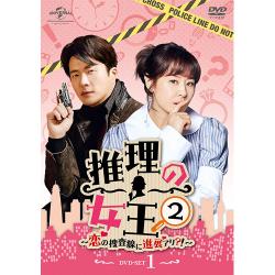 推理の女王2～恋の捜査線に進展アリ?!～ DVD-SET1