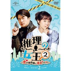 推理の女王2～恋の捜査線に進展アリ?!～ DVD-SET2
