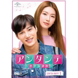 アンダンテ~恋する速度~ DVD-SET1