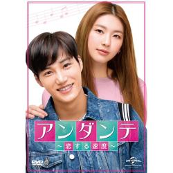 アンダンテ~恋する速度~ DVD-SET2