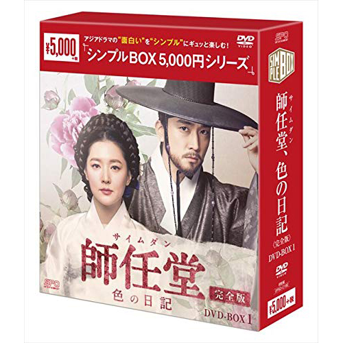 師任堂(サイムダン)、色の日記〈完全版〉DVD-BOX1〈シンプルBOX 5000円 ...