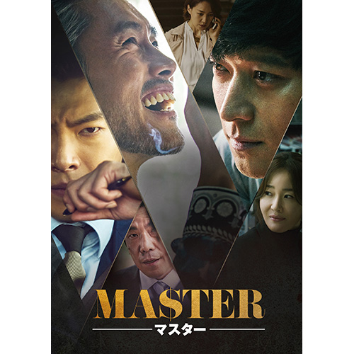MASTER/マスター　DVD スペシャル BOX [DVD]