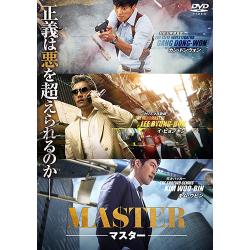 MASTER/マスター [DVD]