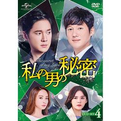私の男の秘密 DVD-SET4