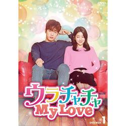 ウラチャチャ My Love DVD-BOX1