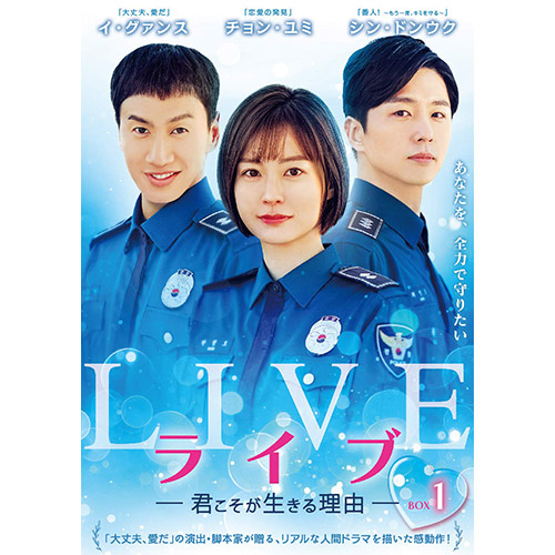 ライブ ～君こそが生きる理由～ DVD-BOX1 | 韓国エンタメ・トレンド情報サイトKOARI