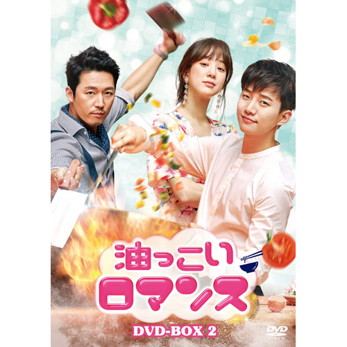 油っこいロマンス DVD-BOX2 | 韓国エンタメグッズ、チケットならKOARI ...