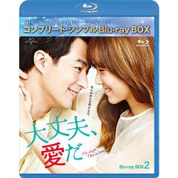 大丈夫、愛だ BD-BOX2 (コンプリート・シンプルBlu-ray‐BOX6,000円シリーズ)【期間限定生産】