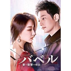 バベル~愛と復讐の螺旋~ DVD-SET 1